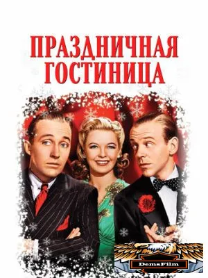 Праздничная гостиница 1942
