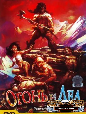 Огонь и лед 1983
