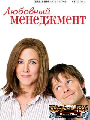 Любовный менеджмент 2008
