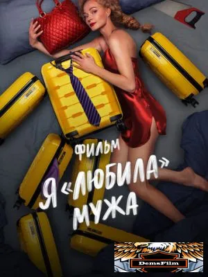 Я «любила» мужа. Фильм 2022