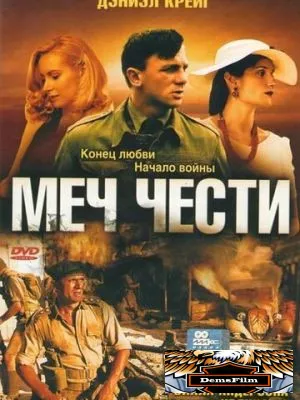 Меч чести 2001