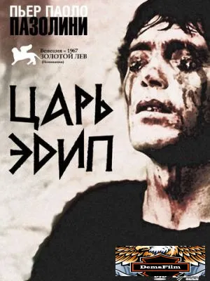 Царь Эдип 1967