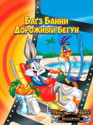 Багз Банни или Дорожный Бегун 1979