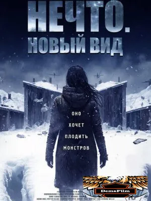 Нечто. Новый вид 2023