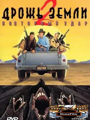 Дрожь земли 2: Повторный удар 1996