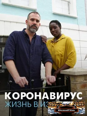 Коронавирус: жизнь в изоляции 2020