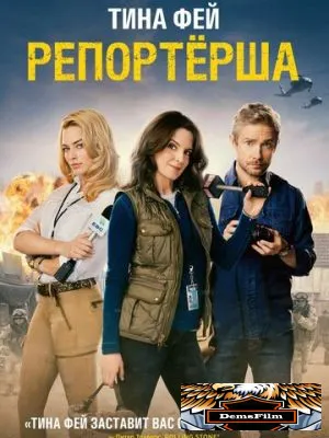 Репортерша 2015