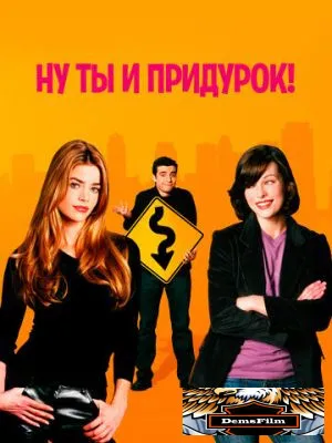 Ну ты и придурок! 2002