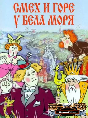 Смех и горе у Бела моря 1988
