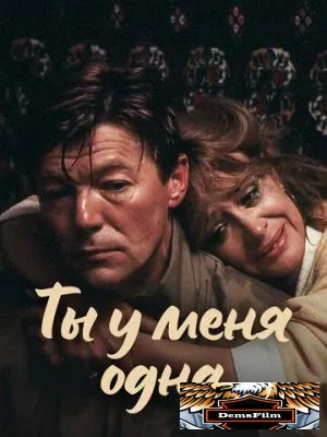 Ты у меня одна 1993