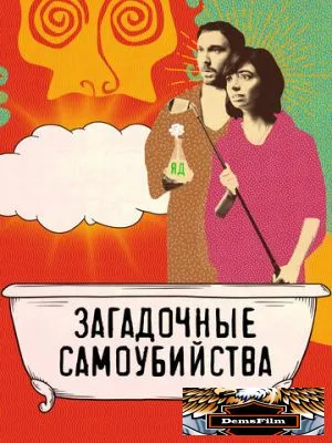 Загадочные самоубийства 2018