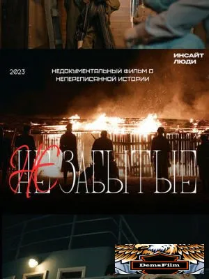 НЕзабытые 2023