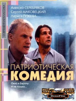 Патриотическая комедия 1992