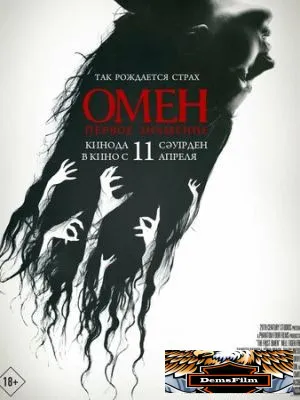 Омен. Первое знамение 2024