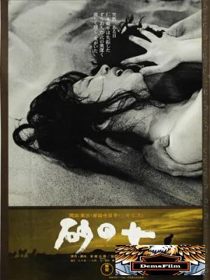 Женщина в песках 1964