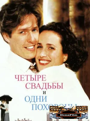 Четыре свадьбы и одни похороны 1993