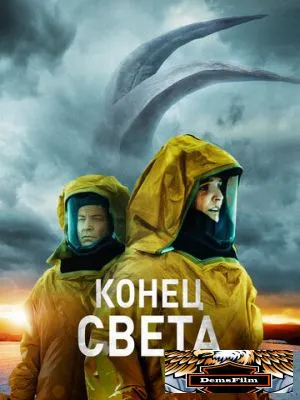 Конец света 2021