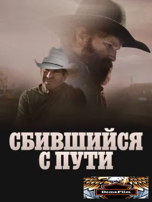 Сбившийся с пути 2025