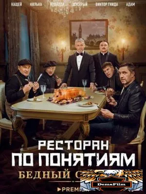 Ресторан по понятиям: Бедный олигарх 2022