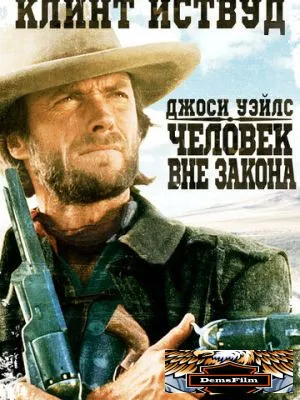 Джоси Уэйлс – человек вне закона 1976