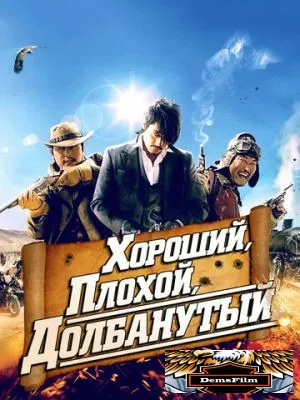 Хороший, плохой, долбанутый 2008