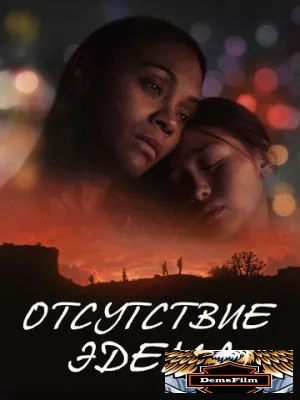 Отсутствие Эдема 2023