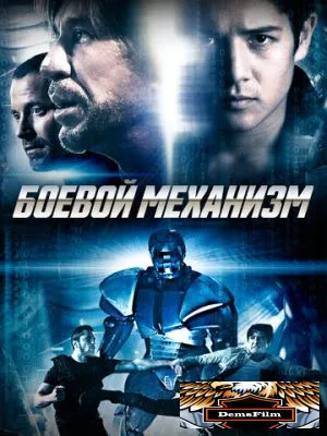 Боевой механизм 2016