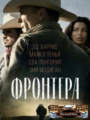 Фронтера 2014