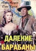Далекие барабаны 1951