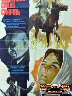 Забудьте слово «смерть» 1979