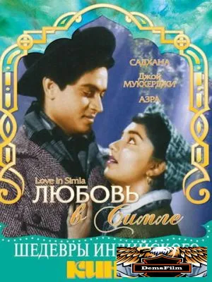 Любовь в Симле 1960