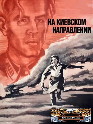 На киевском направлении 1967