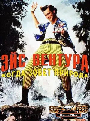 Эйс Вентура 2: Когда зовет природа 1995