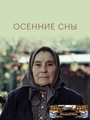 Осенние сны 1987