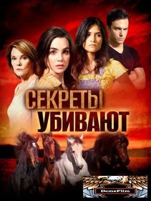Секреты убивают 2020