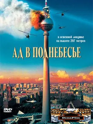 Ад в поднебесье 2007