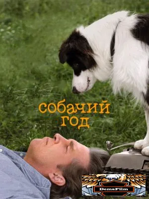 Собачий год 2009