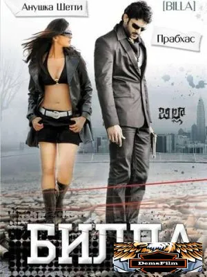 Билла 2009