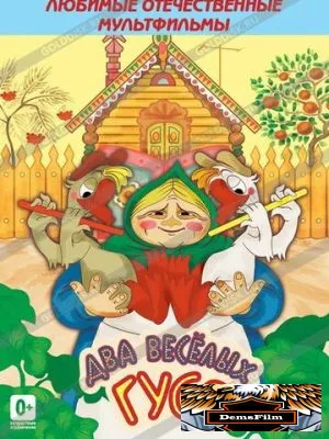 Два веселых гуся 1970