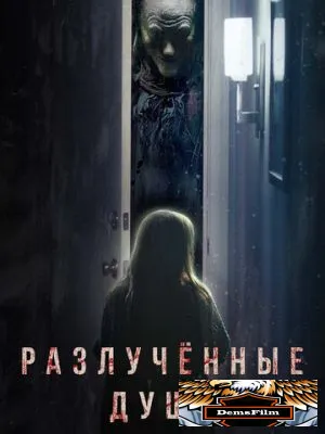 Разлучённые души 2021