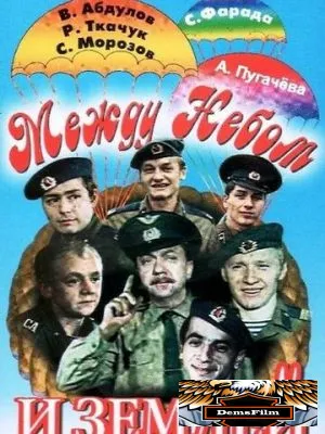 Между небом и землей 1975