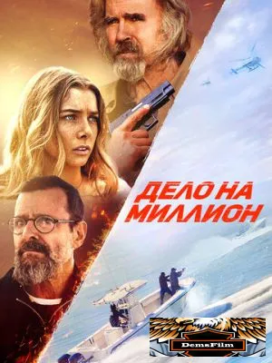 Дело на миллион 2025