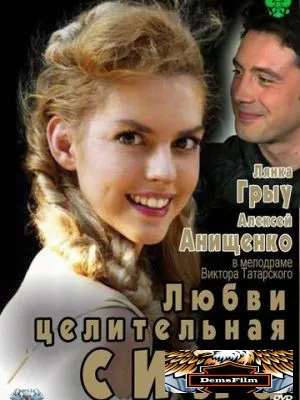 Любви целительная сила 2012