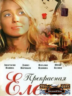 Прекрасная Елена 2007