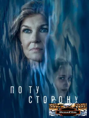 По ту сторону 2024