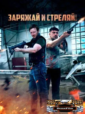 Заряжай и стреляй! 2023