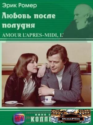 Любовь после полудня 1972