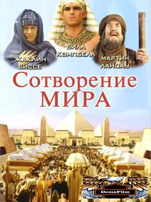 Сотворение мира 2000