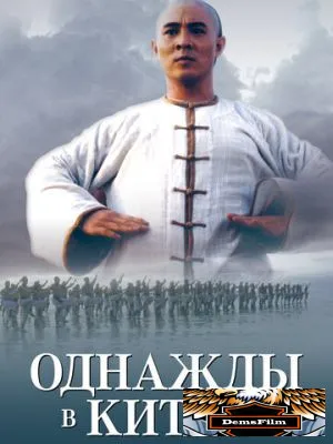 Однажды в Китае 1991