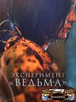 Эксперимент «Ведьма» 2022